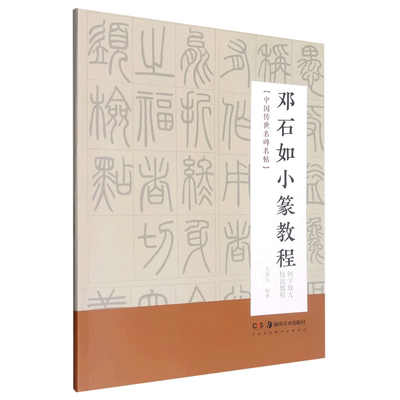 【正版现货】邓石如小篆教程篆书初学者入门基础笔画+偏旁部+ 间架结构 练习字贴 湖南美术出版社