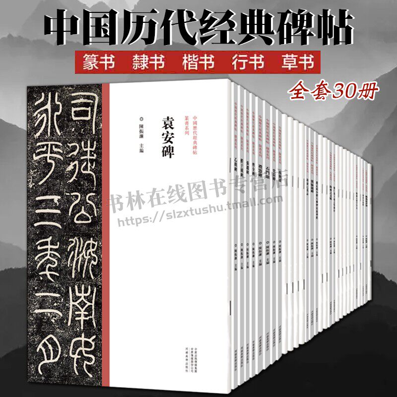 中国历代经典碑帖全套装30册曹全碑史晨碑袁安碑肥致碑蜀素帖石门颂赵孟頫怀素等行楷隶篆草名家毛笔书法技法临摹范本字帖教程书籍