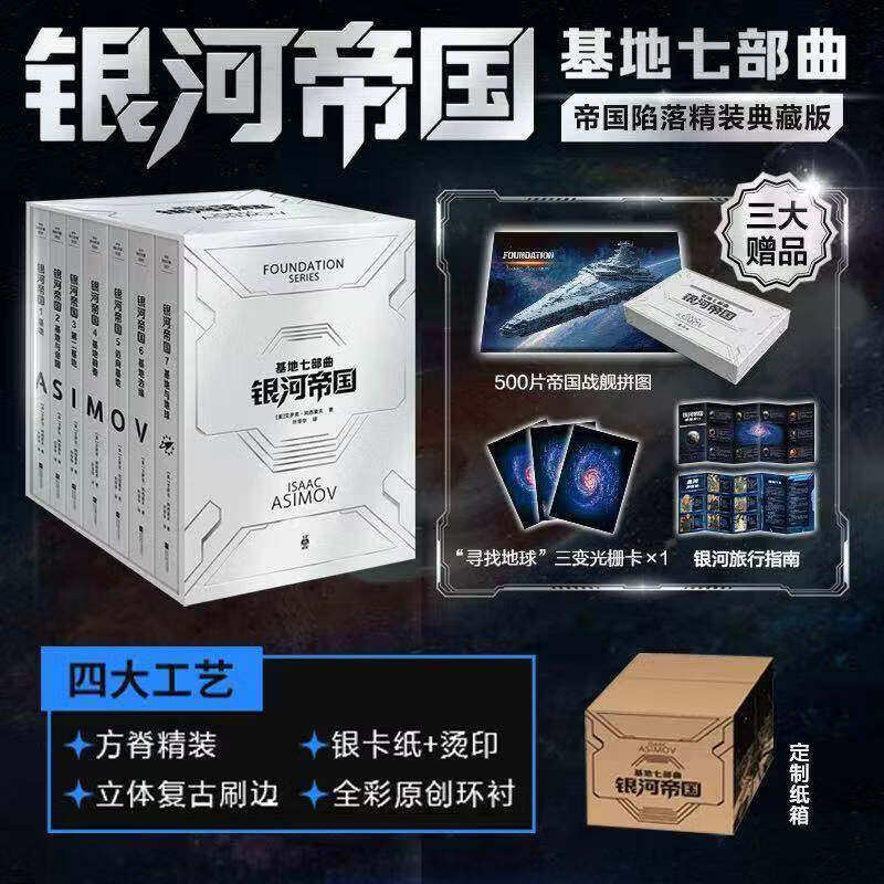 【赠拼图+光栅卡+银河旅行指南】银河帝国基地七部曲全套7册 帝国陷落精装典藏版 阿西莫夫笔下的人类未来史 经典科幻小说书籍