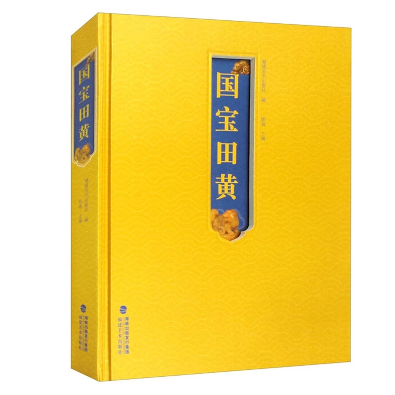 正版新书 国宝田黄 收录国内博物馆/民间珍藏田黄石精品图片原石印章把件雕件薄意 田黄石文化研究古玩书籍知识鉴赏田黄石资料参考
