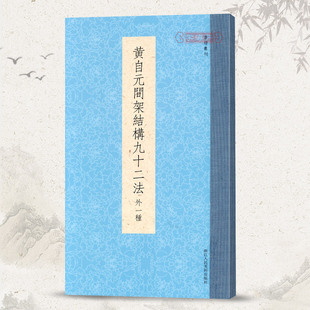 书谱丛刊 黄自元间架结构九十二法 外一种 邓散木黄自元九成宫醴泉铭欧阳询楷书原碑帖临摹本 毛笔字帖书法入门技法书籍 浙江人美