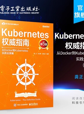 Kubernetes指南：从Docker到Kubernetes实践全接触（第5版）全新升级K8s1.19 新手入门 程序设计 计算机电子工业