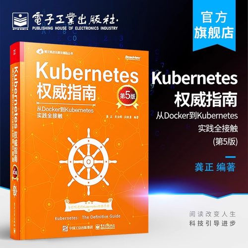Kubernetes指南：从Docker到Kubernetes实践全接触（第5版）全新升级K8s1.19 新手入门 程序设计 计算机电子工业