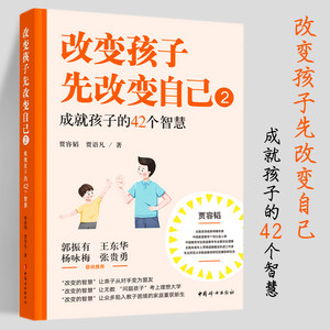 改变孩子先改变自己2成就孩子的42个智慧贾容韬贾语凡著让亲子关系从对手变为盟友正面管教养育男孩女孩家庭教育中国妇女