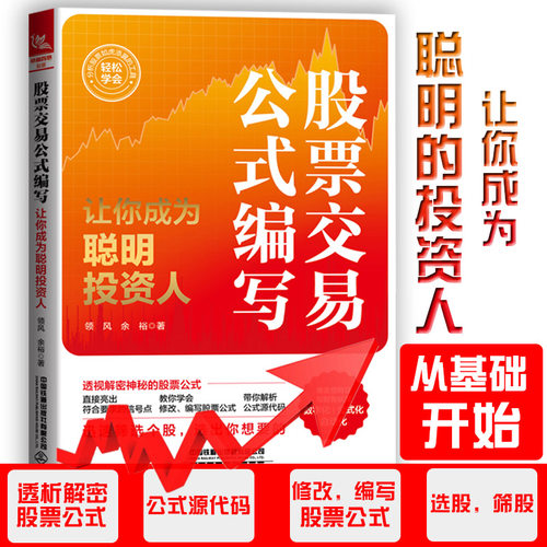 股票交易公式编写 让你成为聪明投资人 领风,余裕 著 炒股书籍经管、励志 新华书店正版图书籍 中国铁道出版社有限公司