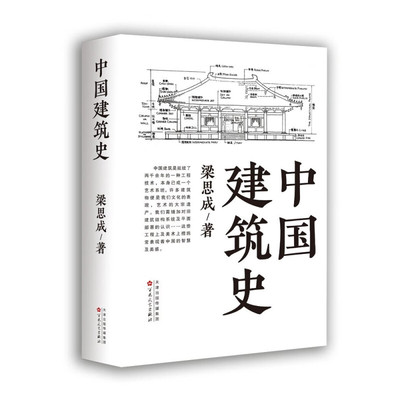 【2023新书】中国建筑史 第一部由中国人自己编写的公正权威的中国建筑史著名建筑学家、国徽设计者梁思成代表作参照1954年油印本