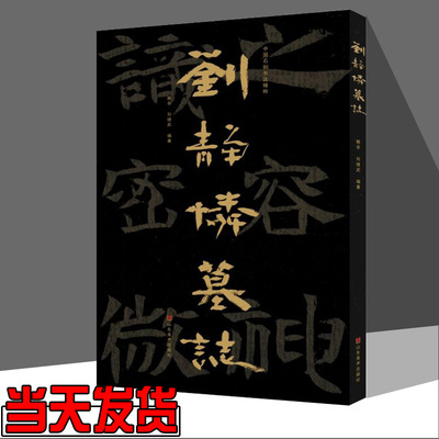 中国石刻书法精粹.刘静怜墓志 山东美术出版社 赖非 软精装 魏碑石刻书法爱好者 碑帖东魏武定二年