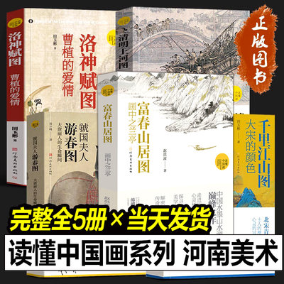 读懂中国画系列全套5册 富春山居图 画中之兰亭+千里江山图大宋的颜色+清明上河图宋朝的一天+虢国夫人游春图大唐丽人的生命瞬间书