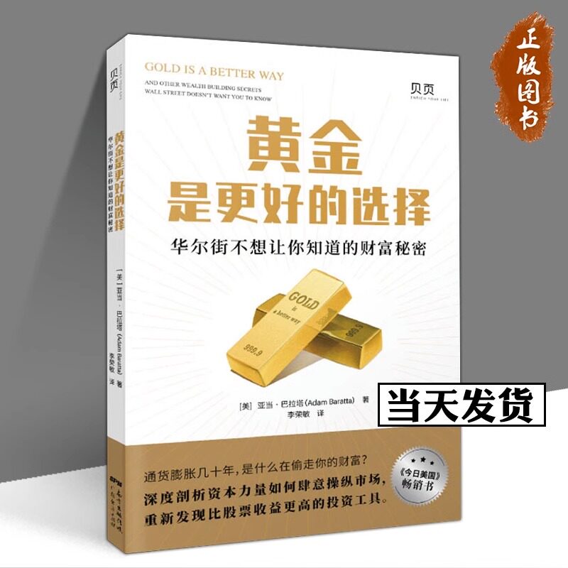 【正版现货】黄金是更好的选择 华尔街不想让你知道的财富秘密 (美)