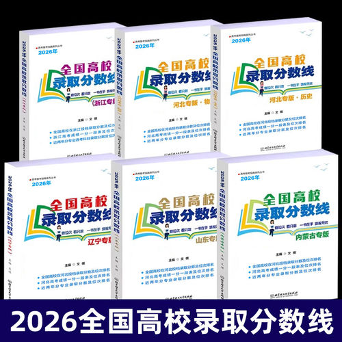2026年浙江河北辽宁内蒙古山东专版全国高校录取分数线高考录取分数线志愿填报宝典重点大学高考专业选择统计报考指南新高考招生
