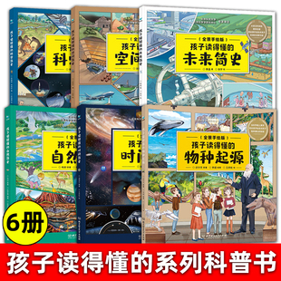 孩子讀得懂 科普百科全書籍 10歲科普經(jīng)典 未來簡史 自然簡史 三部曲 全套6冊 時間簡史 全景手繪版 空間簡史 物種起源 科學簡史