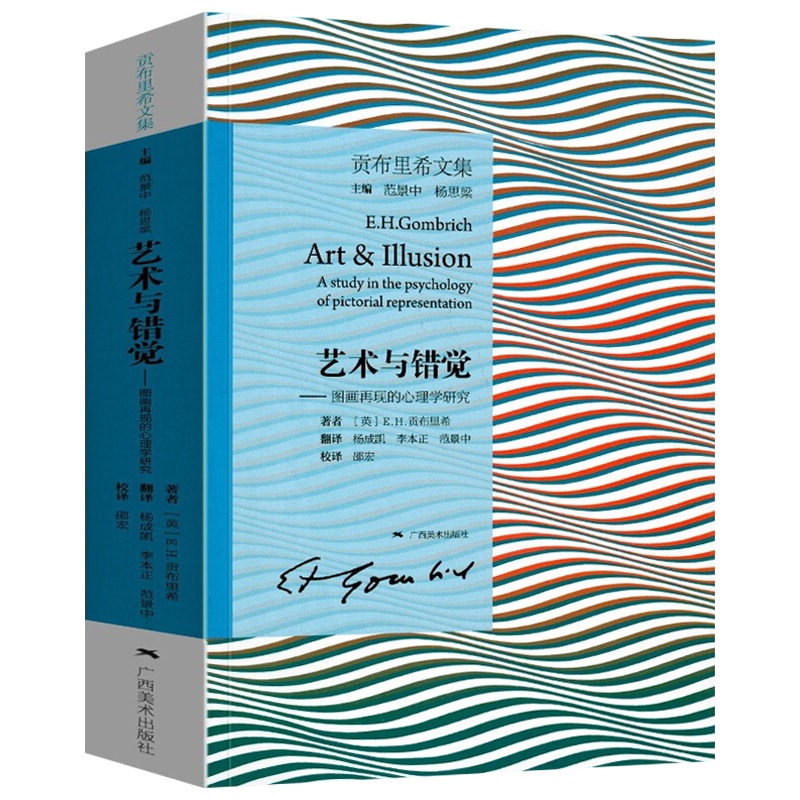 艺术与错觉 图画再现的心理学研究 贡布里希文集 艺术心理学书 艺术绘画史书籍 艺术理论图书 理想与偶像象征的图像木马沉思录