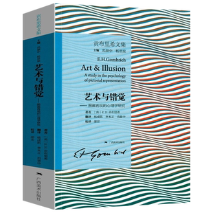 艺术与错觉 图画再现的心理学研究 贡布里希文集 艺术心理学书 艺术绘画史书籍 艺术理论图书 理想与偶像象征的图像木马沉思录