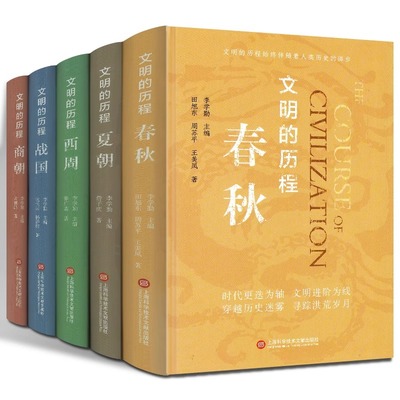 文明的历程（全5册套装）：夏朝+商朝+西周+春秋+战国 人文社科图书籍史学解说 封地 经济政治社会民族关系发展脉络 历史通俗读物