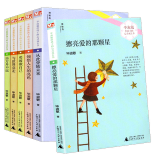 正版包邮 毕淑敏给孩子的心灵成长书系列全6册 远方并不远/恰到好处的幸福/勇敢做自己 /擦亮爱的那颗星绘本儿童文学故事小说书籍