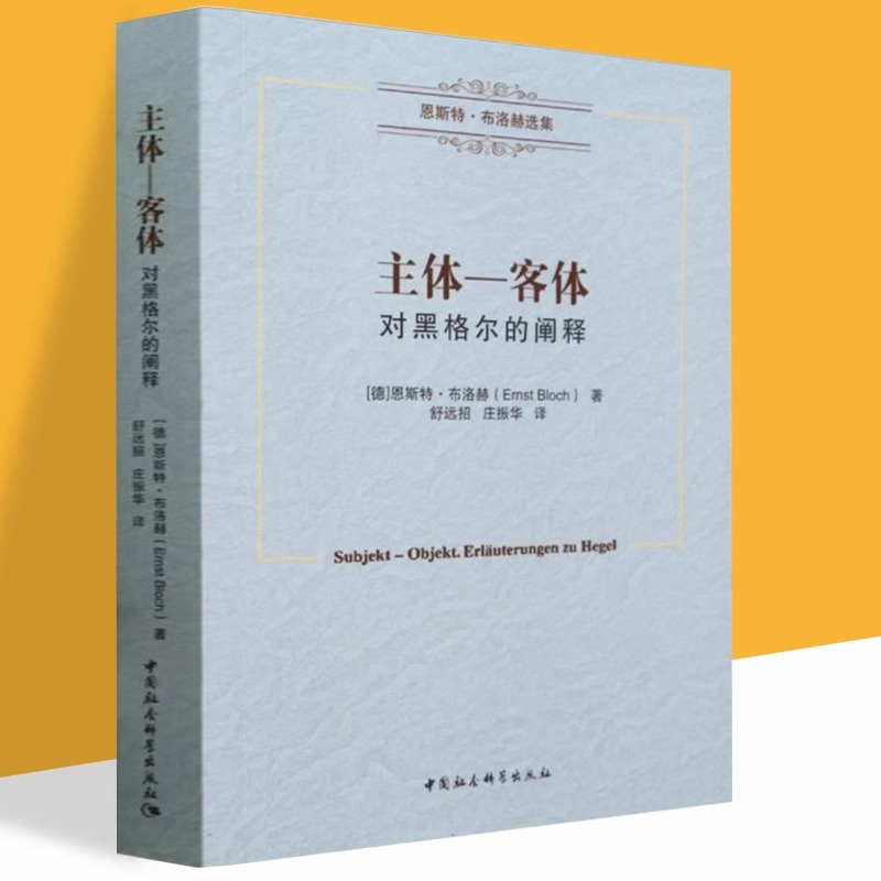 主体—客体——对黑格尔的阐释恩斯特·布洛赫对黑格尔的阐释恩斯特·布洛赫选集中国社会科学出版社 9787520373012