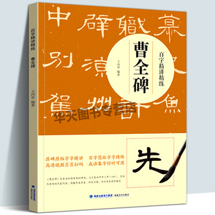 【附教学视频】曹全碑百字精讲精练 汉代隶书毛笔技法讲解笔画解析书法入门字帖教程 原碑原帖简体旁注示范字成人书法教材王丙申著