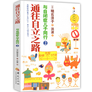 自闭症书籍儿童行为训练语言智力情绪沟通障碍特殊教育心理书籍自闭症儿童训练指南 孤独症 与自闭症儿子同行2 通往自立之路