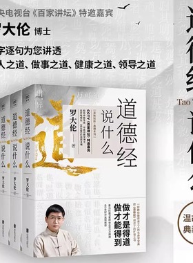典藏版 罗大伦道德经说什么 全4册 CCTV百家讲坛家庭中医保健养命之方经典解读本中国哲学名著古人智慧解决问题让孩子爱上道德经SD