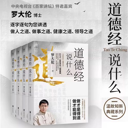 典藏版 罗大伦道德经说什么 全4册 CCTV百家讲坛家庭中医保健养命之方经典解读本中国哲学名著古人智慧解决问题让孩子爱上道德经SD