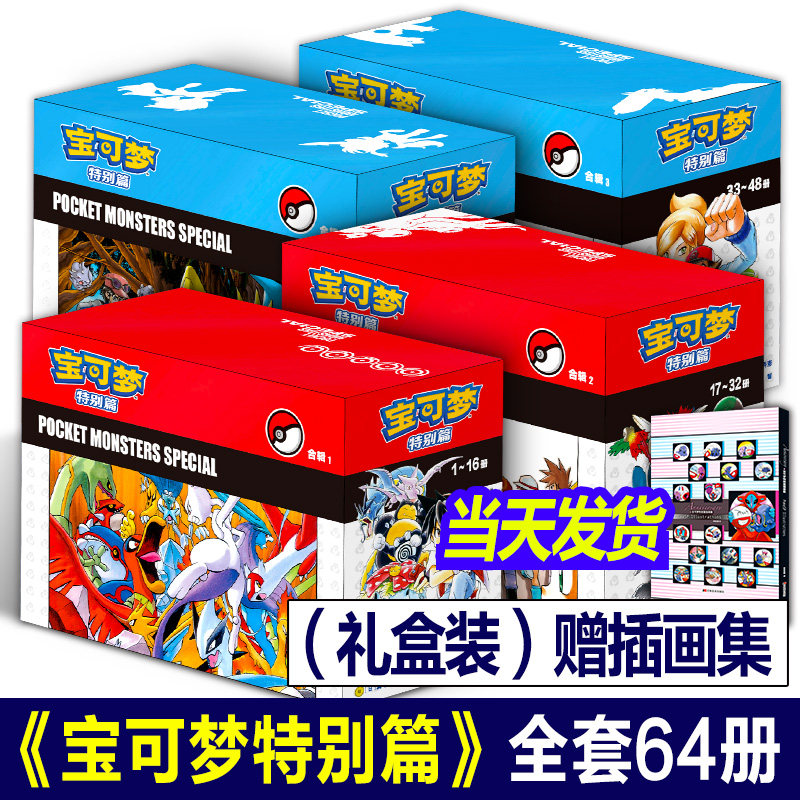 精灵宝可梦特别篇漫画全套64册 典藏礼盒装 吉林美术出版社神奇宝贝收藏宝可梦山本智画集神奇宝贝口袋妖怪宠物小精灵书籍