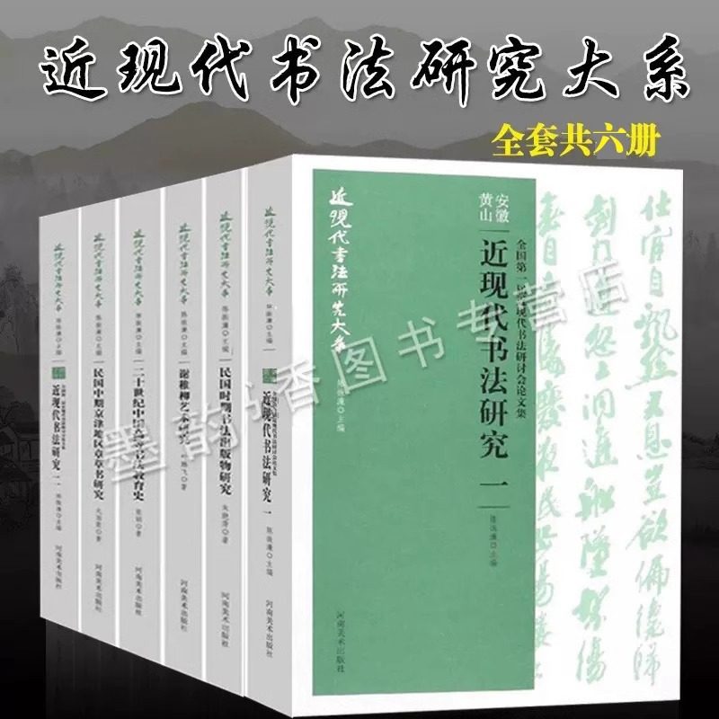 近现代书法研究大系 全套6册中国书法理论研究文集集成体系大全现代书法艺术教育史章草书法研讨会论文集书法爱好者艺术学院教材,书籍/杂志/报纸,期刊杂志,淘宝优惠券,粉丝福利购,淘宝优惠卷