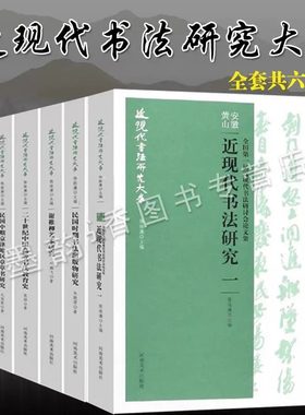 近现代书法研究大系 全套6册中国书法理论研究文集集成体系大全现代书法艺术教育史章草书法研讨会论文集书法爱好者艺术学院教材