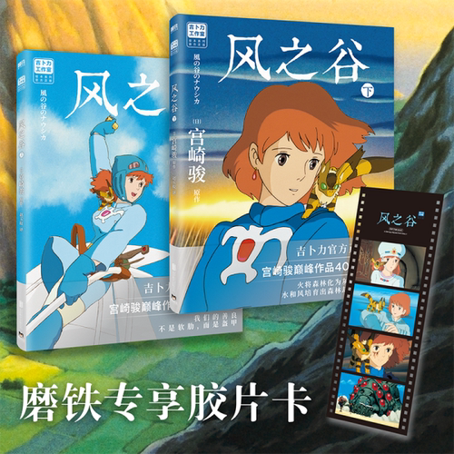 风之谷全2册 宫崎骏经典动画绘本 简体中文版 龙猫千寻波妞天空之城哈尔的移动城堡你想活出怎样的人生吉卜力官方正版授权绘本系列