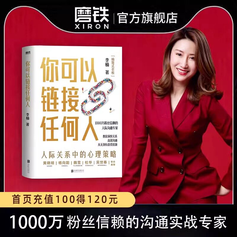 你可以链接任何人 李楠 著 分享人际交往中的心理策略让你掌握高情商沟通心法和秘诀理解关系的底层逻辑高效沟通链接人脉获得资源图片