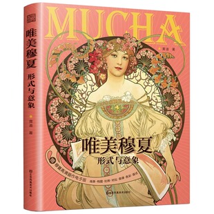 唯美穆夏 形式与意象 解读穆夏插画 线条构图比例色彩版式裸背装帧设计 穆夏画集画册装饰画艺术书籍 江苏凤凰美术出版社