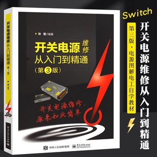 正版开关电源维修从入门到精通 第3版 电子技术大全 维修原理与设计控制环路教程 电路图讲解 电子工业 家电电源图解电工自学教材