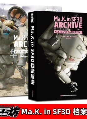 2024年新书 模工坊《Ma.k. in SF3D 档案解密》 1+2简体中文版单本模型制作教程案例横山宏和MAX渡边ma.k模型科幻机甲书籍高达RX78