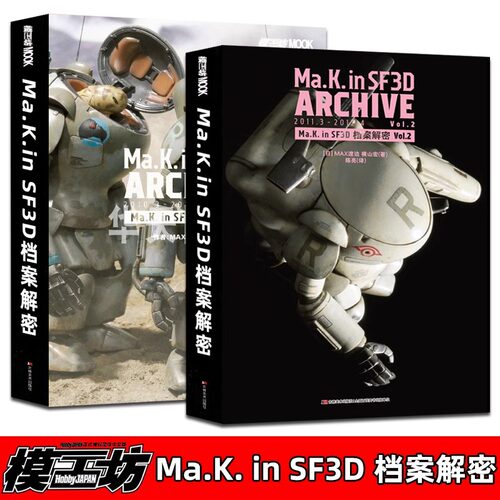 2024年新书 模工坊《Ma.k. in SF3D 档案解密》 1+2简体中文版单本模型制作教程案例横山宏和MAX渡边ma.k模型科幻机甲书籍高达RX78
