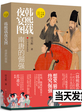 韩熙载夜宴图:南唐的倔强 读懂中国画系列古代中国传统名画解读沉浸式阅读理解古画书画艺术理论爱好者美院专业学者河南美术出版社