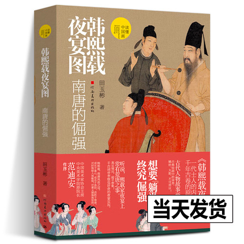 韩熙载夜宴图:南唐的倔强 读懂中国画系列古代中国传统名画解读沉浸式阅读理解古画书画艺术理论爱好者美院专业学者河南美术出版社