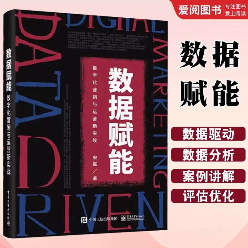 正版数据赋能 宋星 电子工业出版社 数字化营销与运营新实战 教程教材书籍
