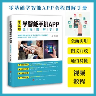 零基础学智能手机app全程图解手册中老年人使用手册从入门到精通智能手机使用一本通老人手机宝典自学书籍苹果安卓手机APP应用基础