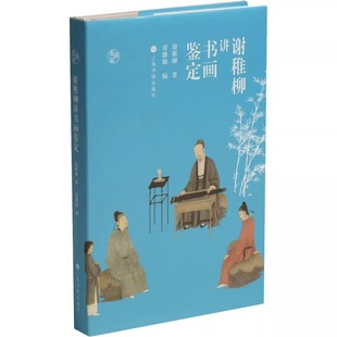 【精装正版】谢稚柳讲书画鉴定 鉴真馆系列 艺术文化古代收藏 上海书画出版社