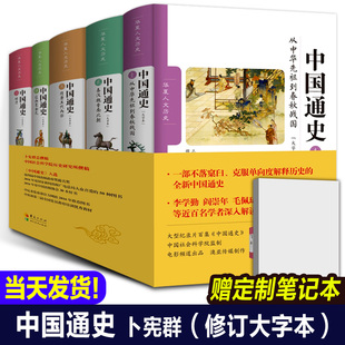全套正版 中国通史卜宪群著 5册修订版大字本历史学术著作百个专题贯穿中国历史春秋秦汉隋唐辽宋明清中国通史全套正版化夏出版社