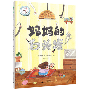 妈妈的白头发(魔法象·图画书王国) 亲子情谊 生命教育 感恩教育 幽默脑洞 献给妈妈和孩子的暖心图画书 和孩子一起幸福生活到白头