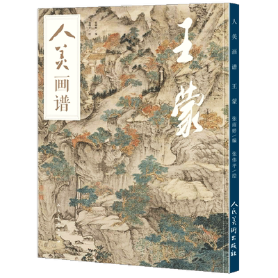 【赠教学视频】人美画谱 王蒙 高清大开本《青卞隐居图》临摹示范 国画山水花鸟画入门 国画临摹底稿范本中国画技法 王蒙作品全集
