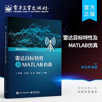 官方旗舰店 雷达目标特性及MATLAB仿真 利用FEKO和MATLAB软件仿真雷达目标动态RCS特性微动特性图像特性 雷达目标探测与识别入门