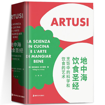 正版新书 地中海饮食圣经 烹饪中的科学和饮食的艺术 意大利风情原汁原味的地中海料理流传百年的经典菜谱790道菜肴的配方
