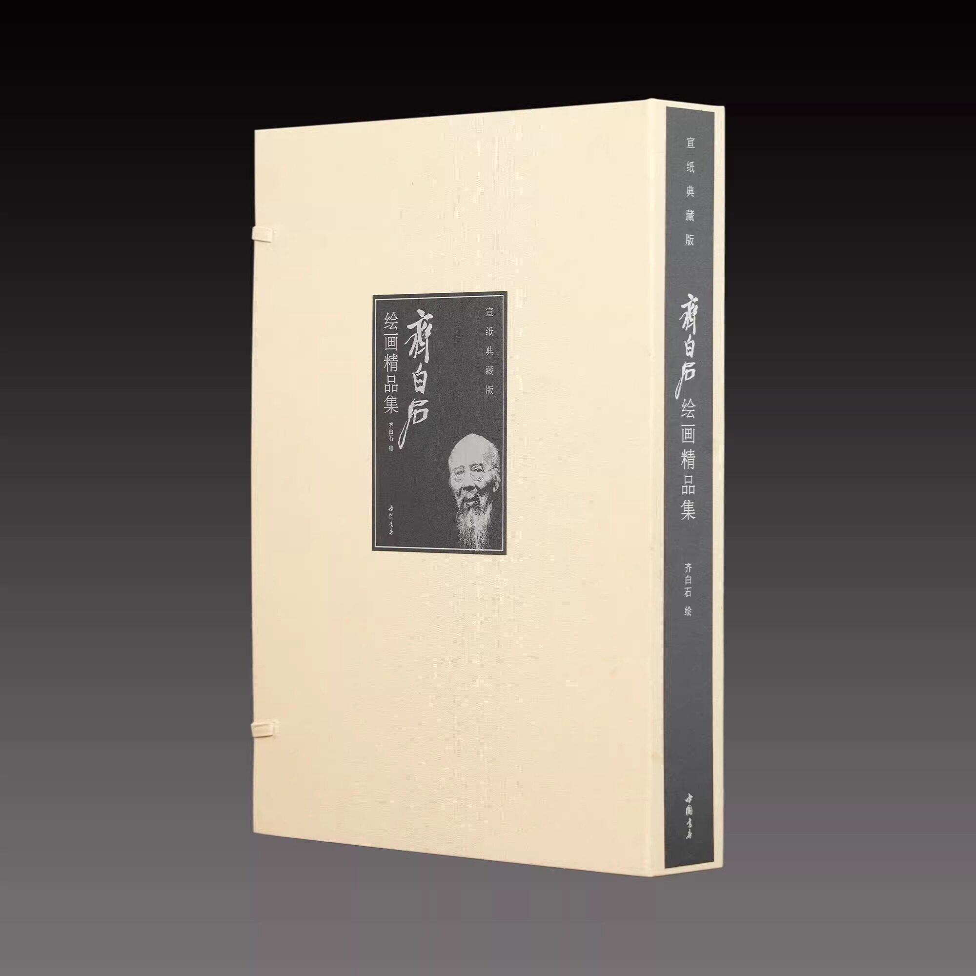 【三希堂藏书】齐白石绘画精品集 一函二册 宣纸线装 近现代绘画大师最高艺术水平和成就的完美展示