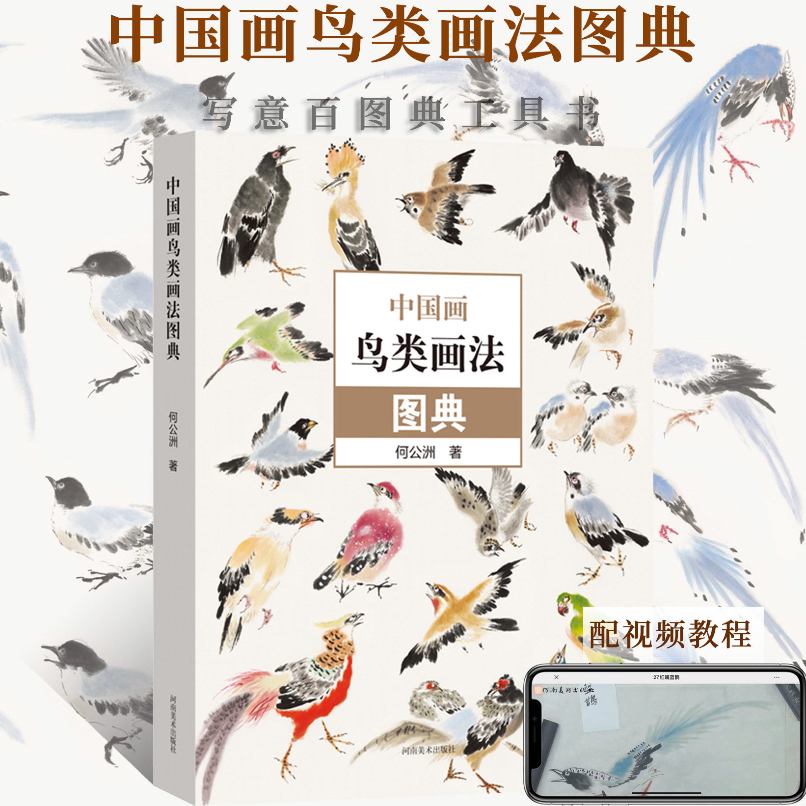 中国画鸟类画法图典 百鸟图册小写意鸟类画绘画技法配视频教程 何公洲著国画零基础入门教材临摹范本60种写意花鸟画画法图典工具书