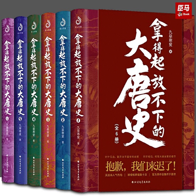 【全套6册】拿得起放不下的大唐史九皋寒叟 通俗大唐史 媲美长安十二时辰唐朝那些事儿 中国古代历史普及读物 正版图书籍 紫云文心