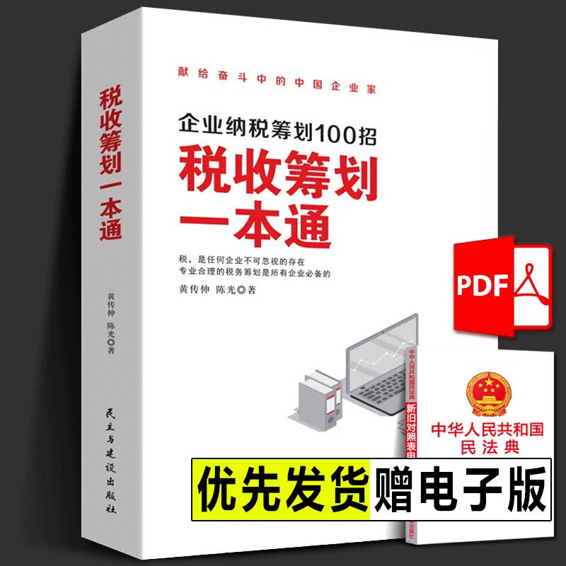 税收筹划一本通 企业纳税筹划100招 黄传伸 陈光 著 纳税筹划的基本原则与技巧 企业税收筹划 投资融资经 纳税筹划书籍 税收筹划图片