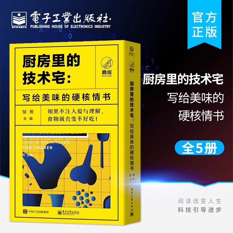 官方旗舰店 厨房里的技术宅：写给美味的硬核情书 共五册 演绎厨房中的科学和文化 咖啡日本料理意大利面炸鸡四个话题集结成册