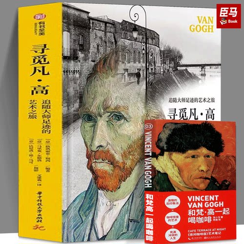 寻觅凡·高：追随大师的艺术之旅+和梵·高一起喝咖啡 了解梵高，读懂梵高 200幅原作摄影书信 还原梵高 了解凡高美术绘画艺术大师