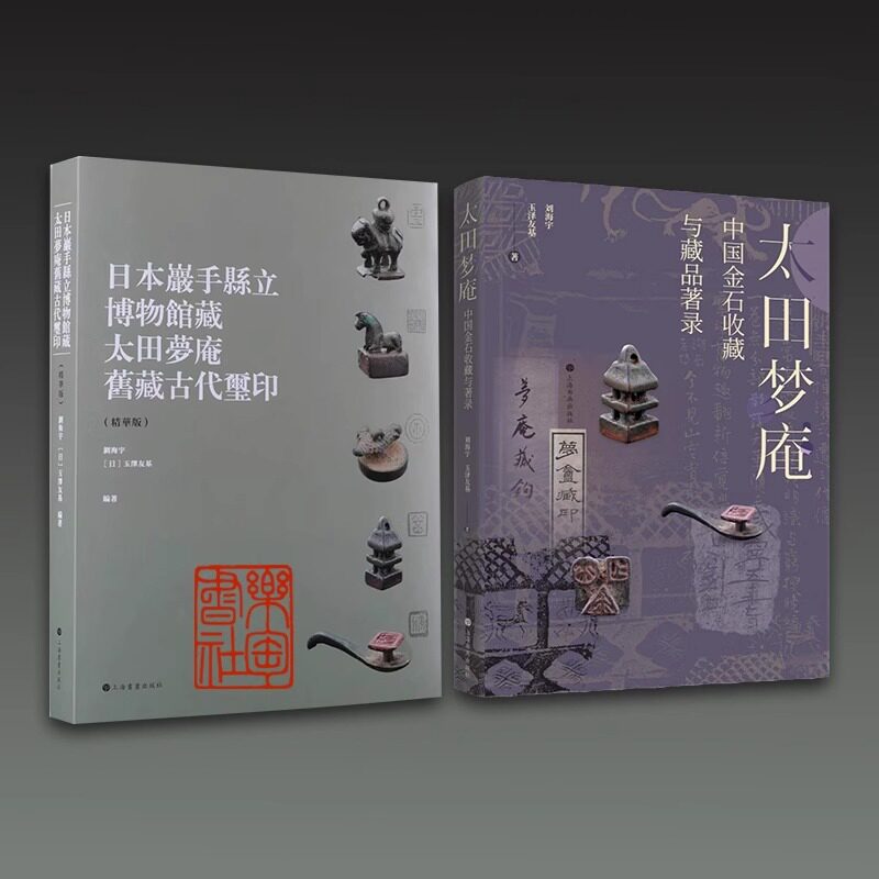 两册 太田梦庵中国金石收藏与藏品著录+日本岩手县立博物馆藏太田梦庵旧藏古玺印(精华版) 上海书画出版社 中国古玺印收藏体系